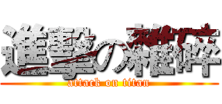 進擊の雜碎 (attack on titan)