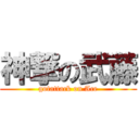 神撃の武藤 (gotattack on Ace)