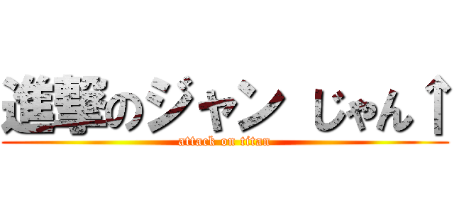 進撃のジャン じゃん↑ (attack on titan)