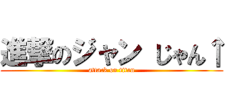 進撃のジャン じゃん↑ (attack on titan)