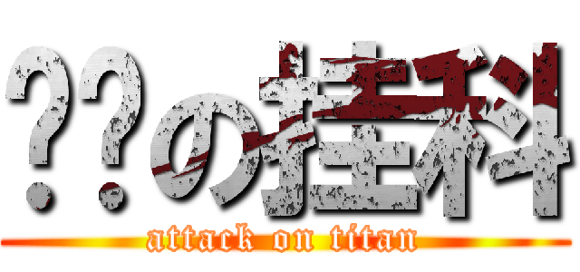 进击の挂科 (attack on titan)