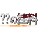 进击の挂科 (attack on titan)