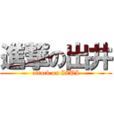 進撃の出井 (attack on IZUI)