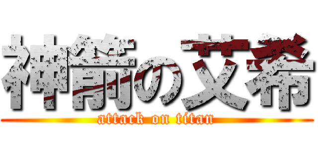 神箭の艾希 (attack on titan)