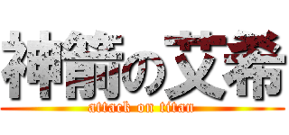神箭の艾希 (attack on titan)