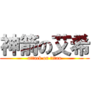 神箭の艾希 (attack on titan)