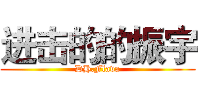 进击的的振宇 (DH.Flava)