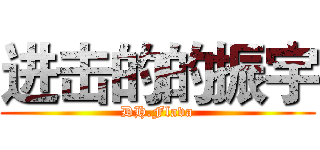 进击的的振宇 (DH.Flava)