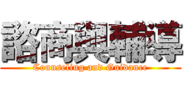 諮商與輔導 (Counseling and Guidance)
