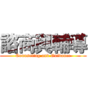 諮商與輔導 (Counseling and Guidance)