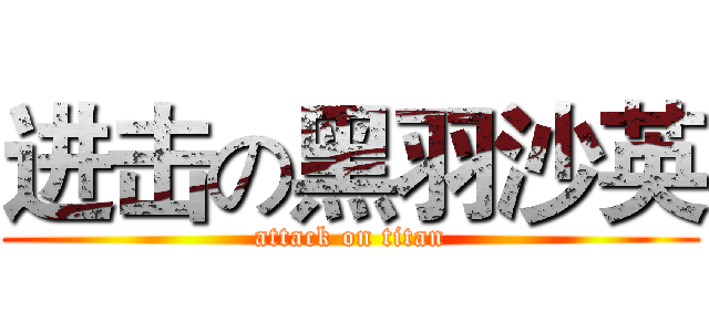 进击の黑羽沙英 (attack on titan)