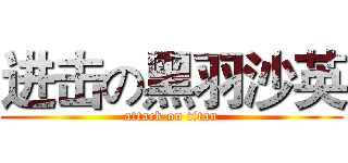 进击の黑羽沙英 (attack on titan)