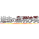 进击の黑羽沙英 (attack on titan)