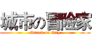 城市の冒险家 (Attack on City)