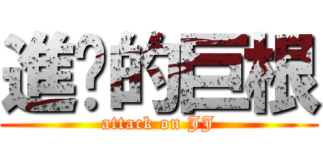 進擊的巨根 (attack on JJ)
