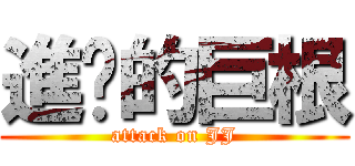 進擊的巨根 (attack on JJ)