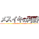 メスイキの河野 (attack on titan)