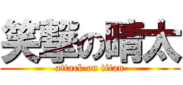 笑撃の晴太 (attack on titan)