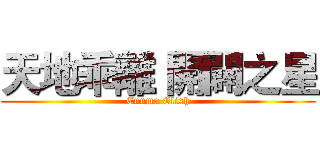 天地乖離 開闢之星 (Enuma Elish)