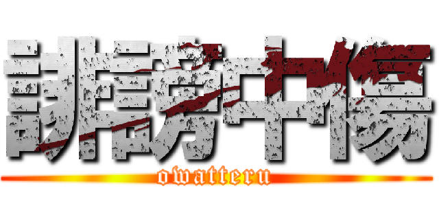 誹謗中傷 (owatteru)