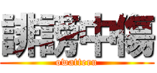 誹謗中傷 (owatteru)