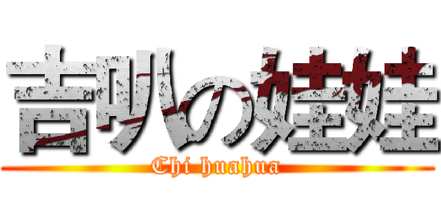 吉叭の娃娃 (Chi huahua)