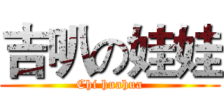 吉叭の娃娃 (Chi huahua)