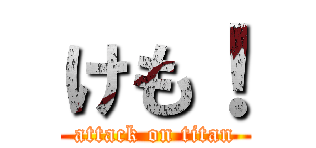 けも！ (attack on titan)