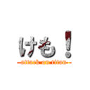 けも！ (attack on titan)