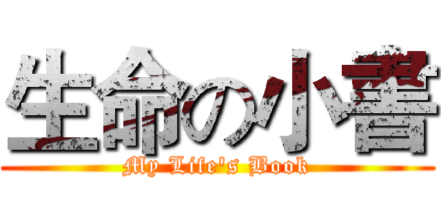 生命の小書 (My Life's Book)