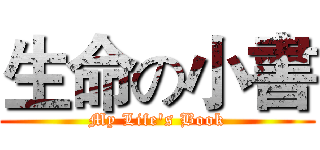 生命の小書 (My Life's Book)