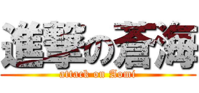 進撃の蒼海 (attack on Aomi)