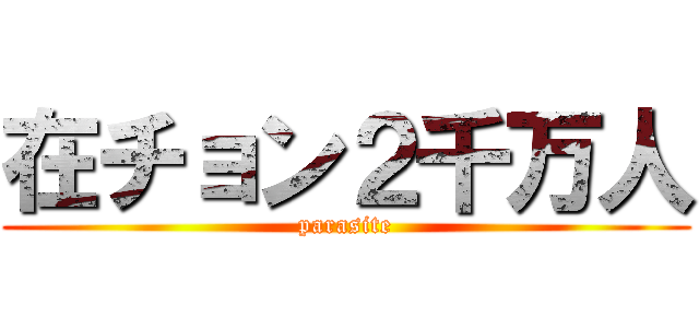 在チョン２千万人 (parasite)