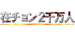 在チョン２千万人 (parasite)