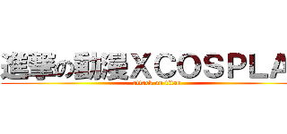 進撃の動漫ＸＣＯＳＰＬＡＹ (attack on titan)