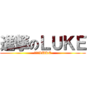 進撃のＬＵＫＥ (進撃のLUKE)