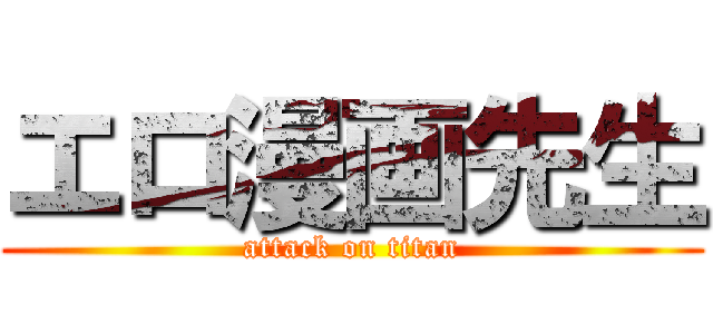 エロ漫画先生 (attack on titan)