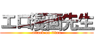 エロ漫画先生 (attack on titan)