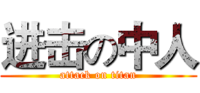 进击の中人 (attack on titan)