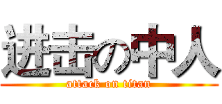 进击の中人 (attack on titan)
