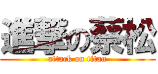 進撃の蔡松 (attack on titan)