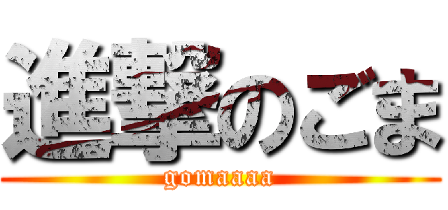 進撃のごま (gomaaaa)