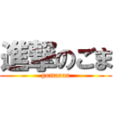 進撃のごま (gomaaaa)