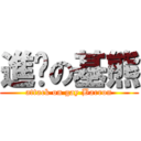 進擊の基熊 (attack on gay Barron)