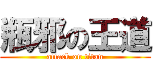 瓶邪の王道 (attack on titan)