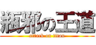 瓶邪の王道 (attack on titan)
