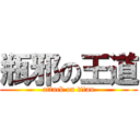 瓶邪の王道 (attack on titan)