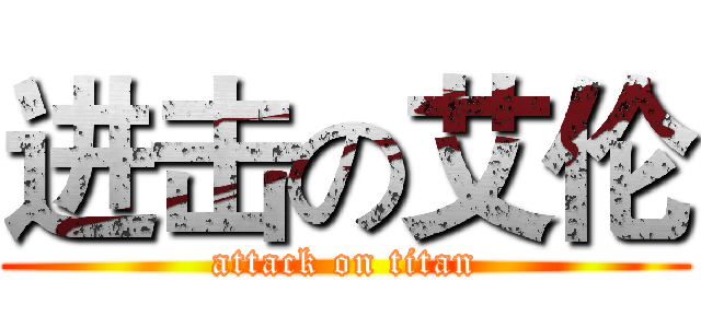 进击の艾伦 (attack on titan)