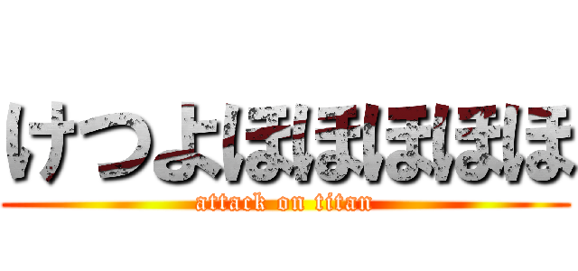 けつよほほほほほ (attack on titan)