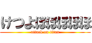 けつよほほほほほ (attack on titan)